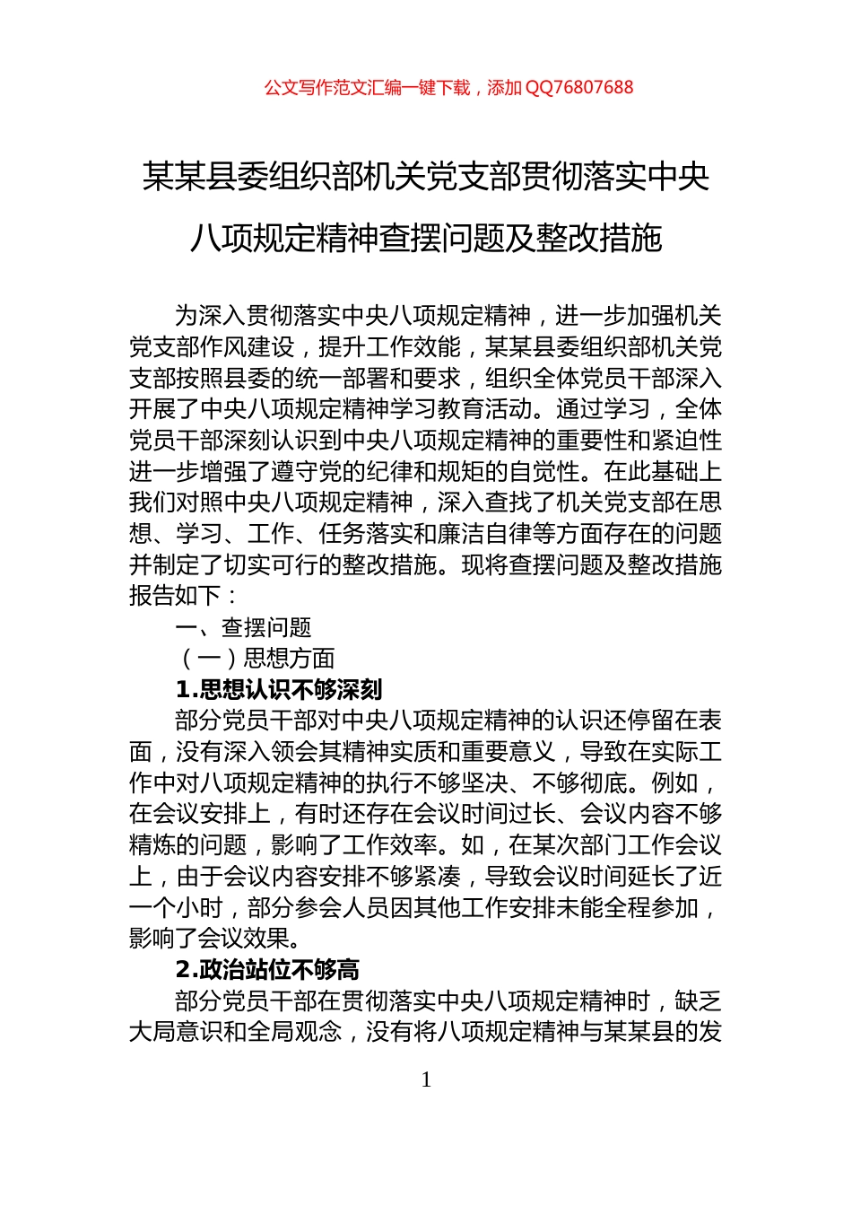 某某县委组织部机关党支部贯彻落实中央八项规定精神查摆问题及整改措施_第1页