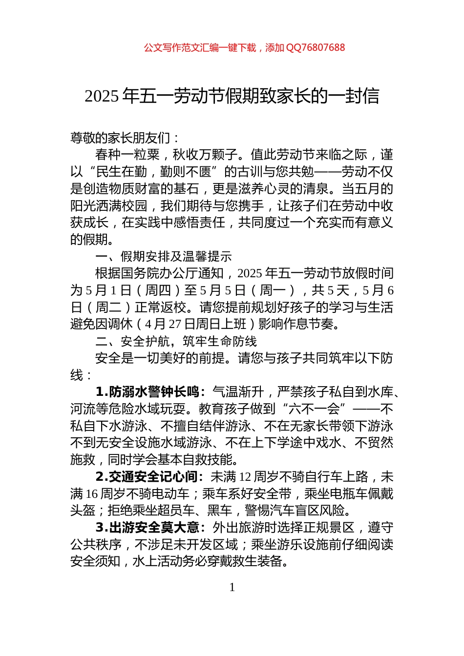 2025年五一劳动节假期致家长的一封信_第1页