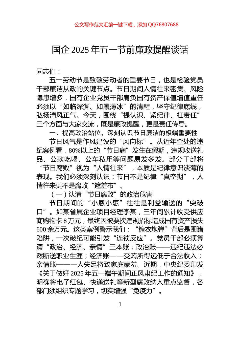 国企2025年五一节前廉政提醒谈话_第1页