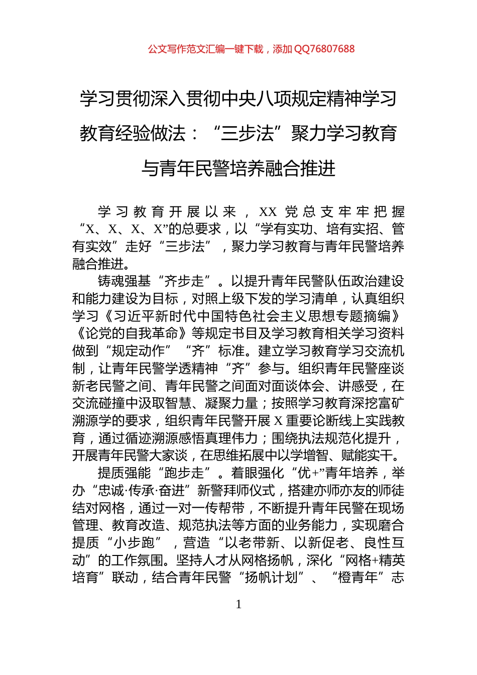 学习贯彻深入贯彻中央八项规定精神学习教育经验做法：“三步法”聚力学习教育与青年民警培养融合推进_第1页