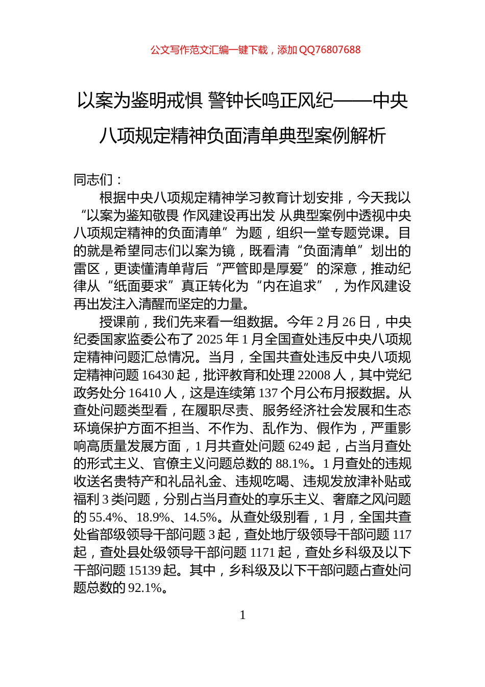 以案为鉴明戒惧+警钟长鸣正风纪——中央八项规定精神负面清单典型案例解析_第1页