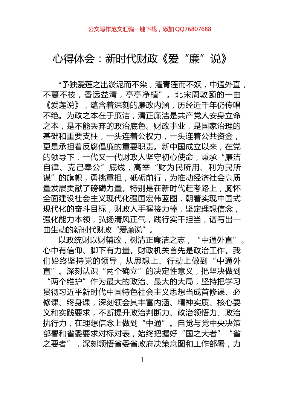 心得体会：新时代财政《爱“廉”说》_第1页