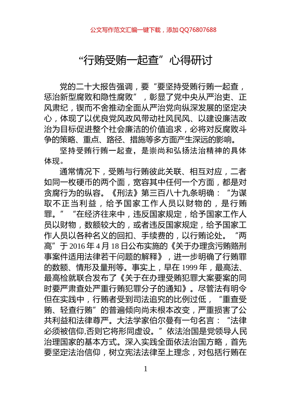 “行贿受贿一起查”心得研讨_第1页