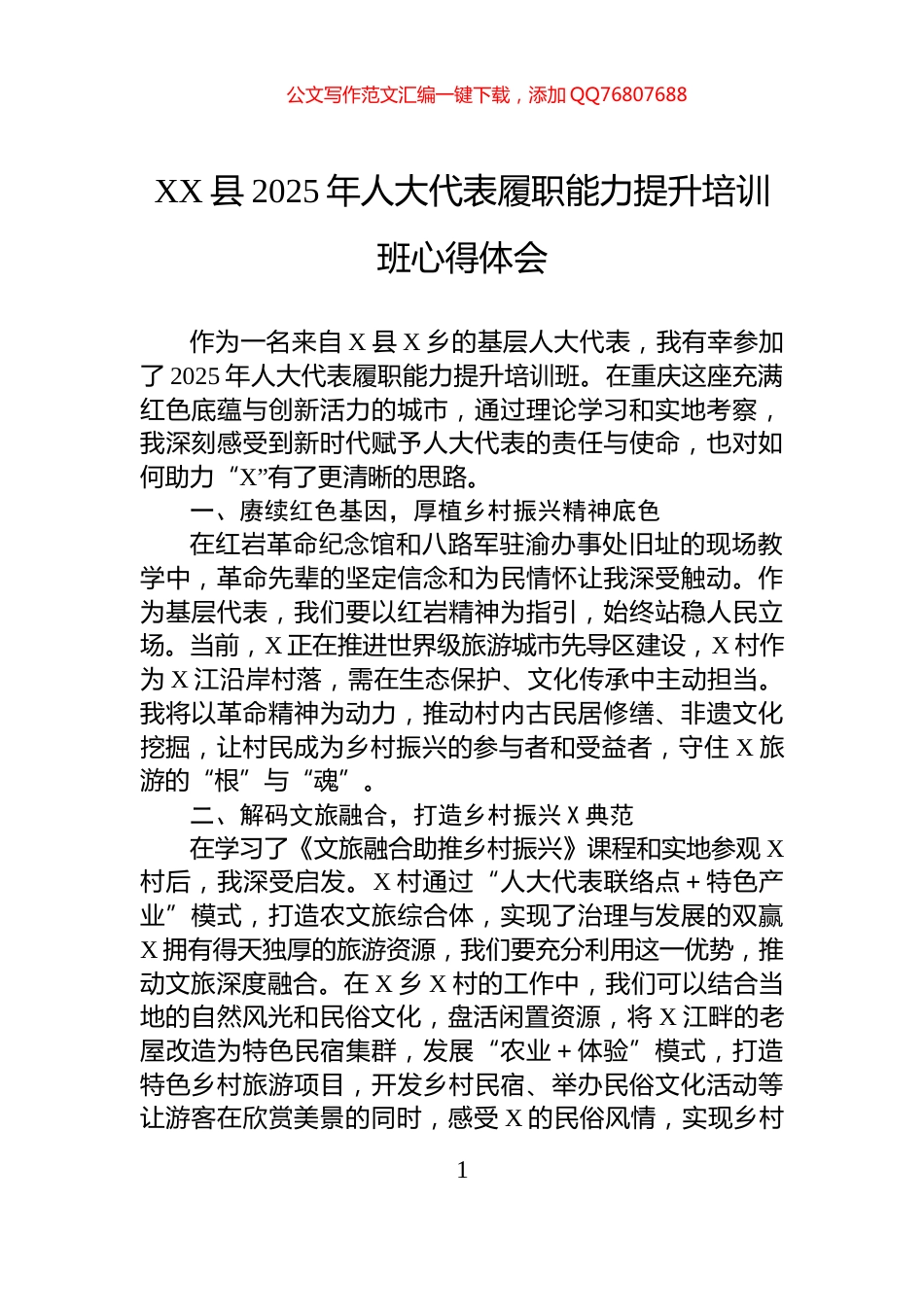XX县2025年人大代表履职能力提升培训班心得体会_第1页