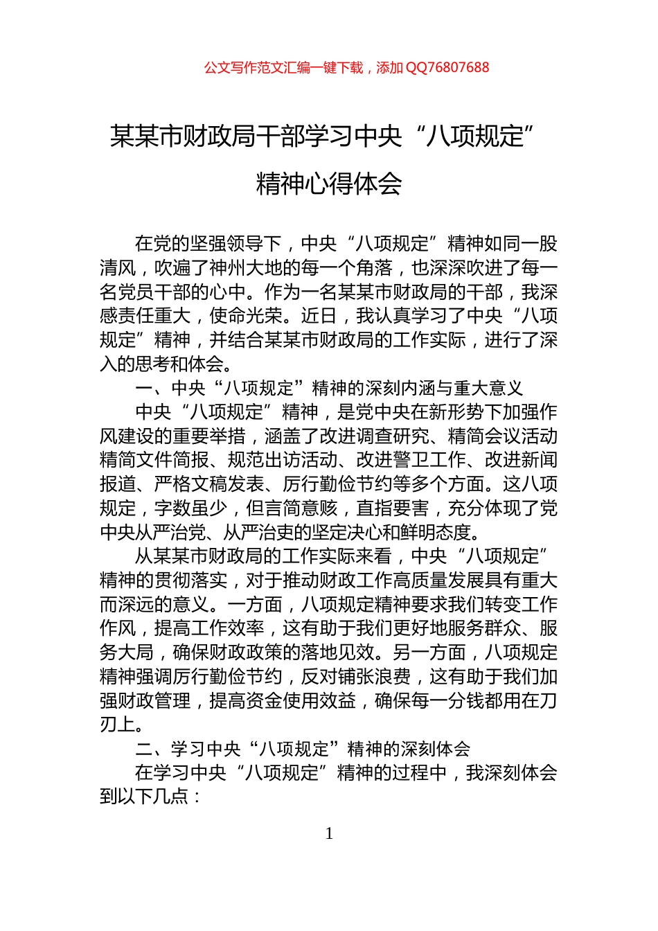 某某市财政局干部学习中央“八项规定”精神心得体会_第1页