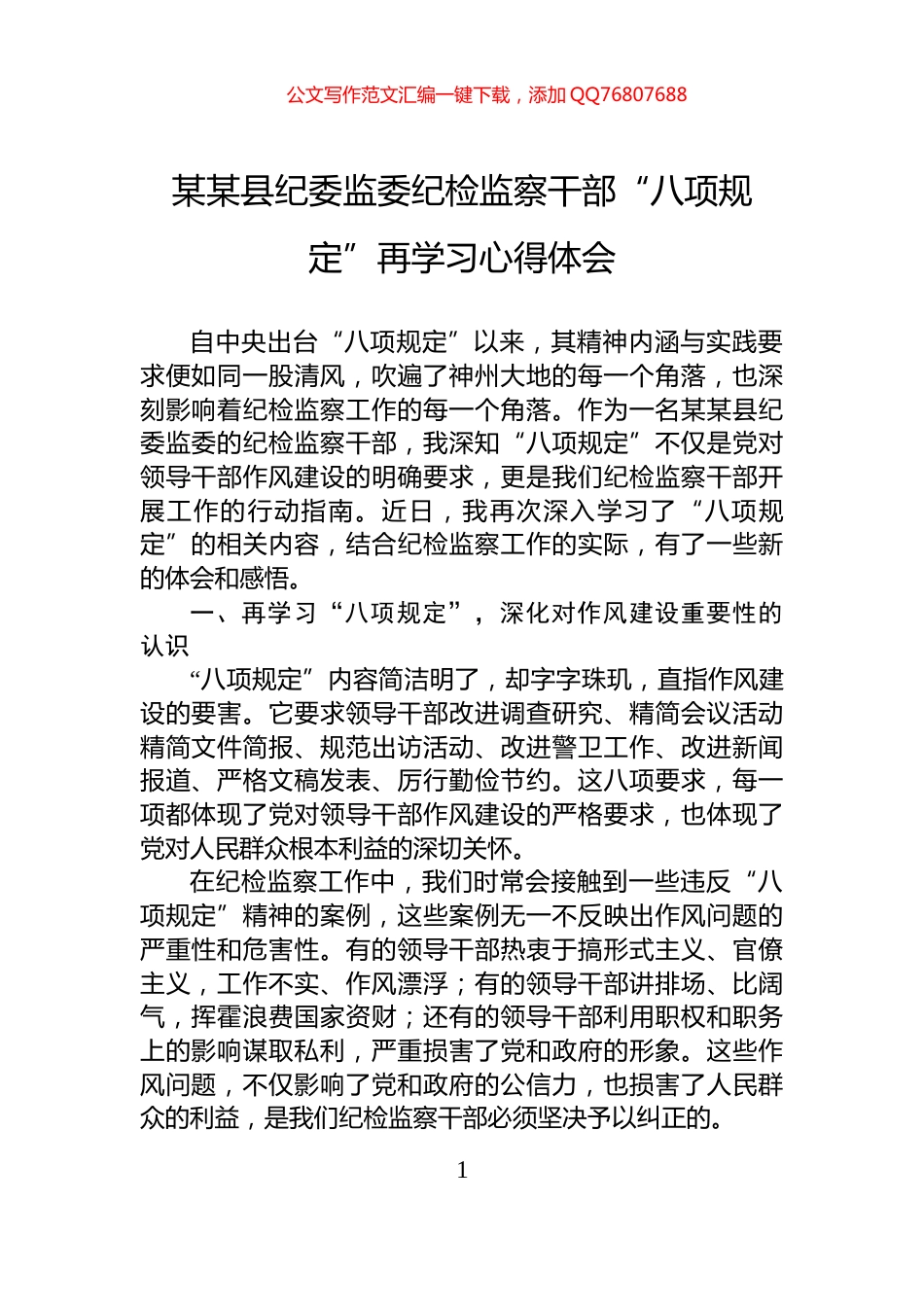 某某县纪委监委纪检监察干部“八项规定”再学习心得体会_第1页
