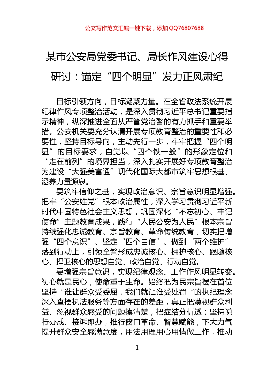 某市公安局党委书记、局长作风建设心得研讨：锚定“四个明显”发力正风肃纪_第1页