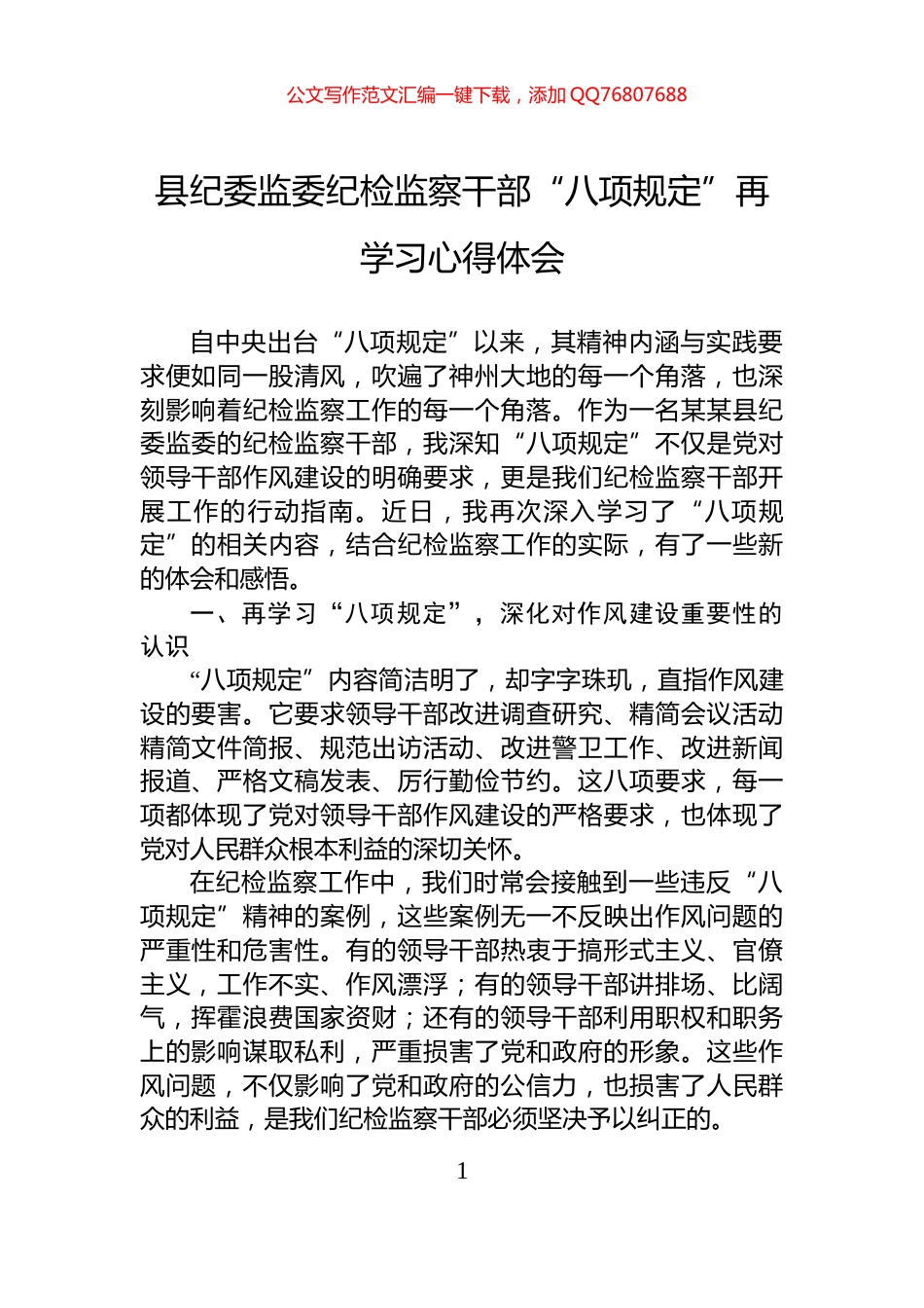 县纪委监委纪检监察干部“八项规定”再学习心得体会_第1页