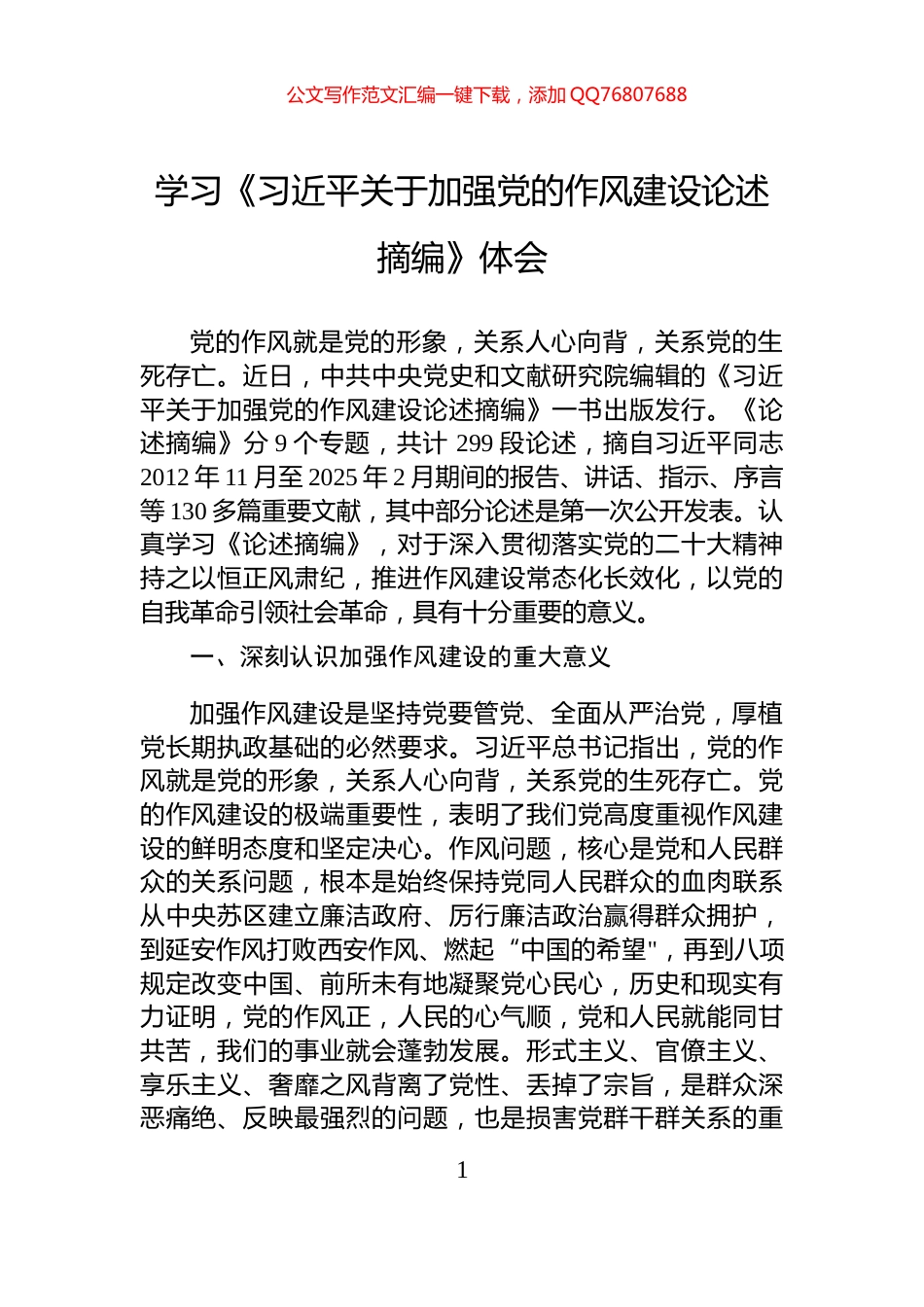 学习《习近平关于加强党的作风建设论述摘编》体会_第1页