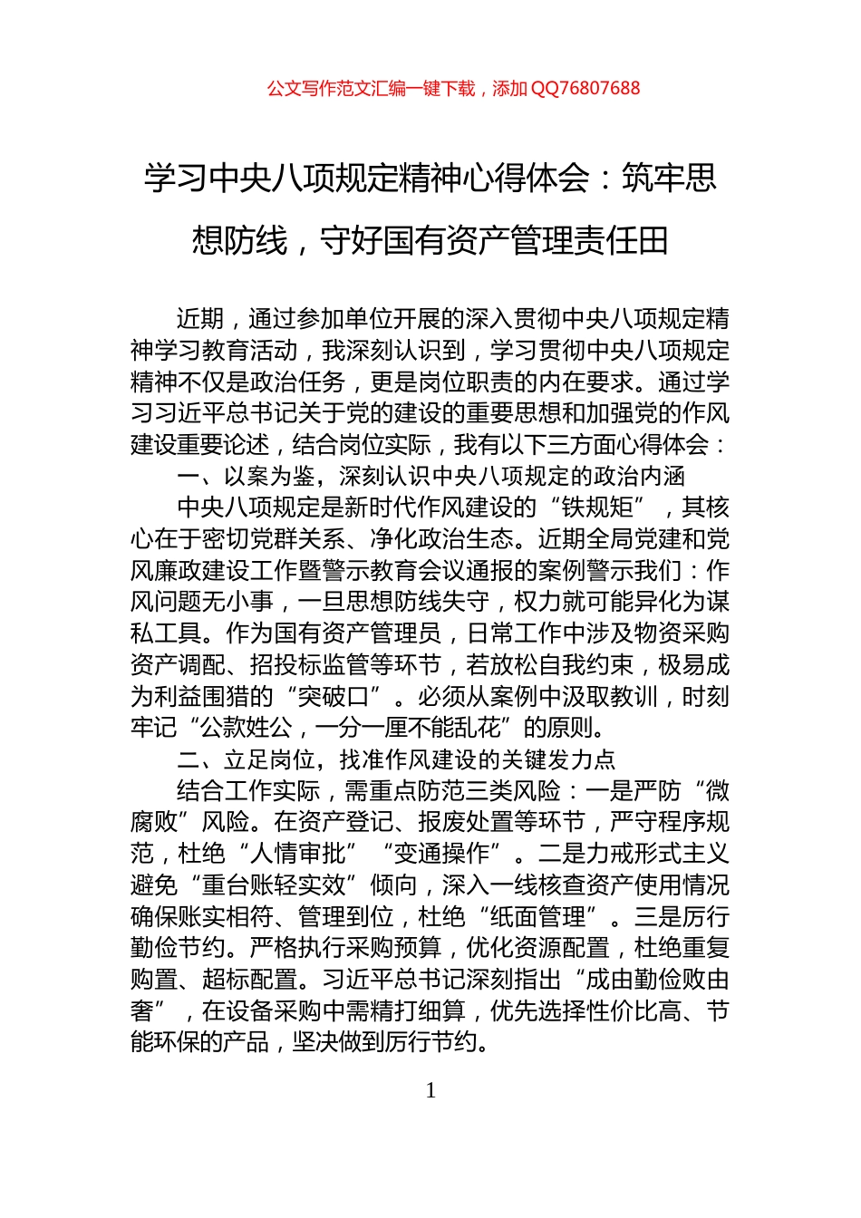 学习中央八项规定精神心得体会：筑牢思想防线，守好国有资产管理责任田_第1页