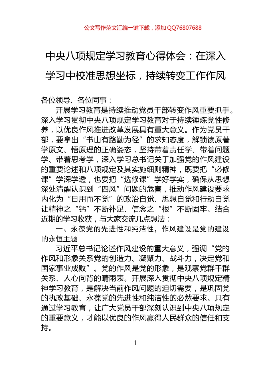 中央八项规定学习教育心得体会：在深入学习中校准思想坐标，持续转变工作作风_第1页