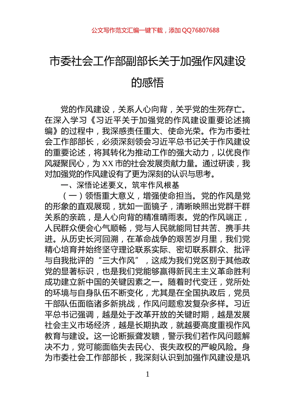 市委社会工作部副部长关于加强作风建设的感悟_第1页