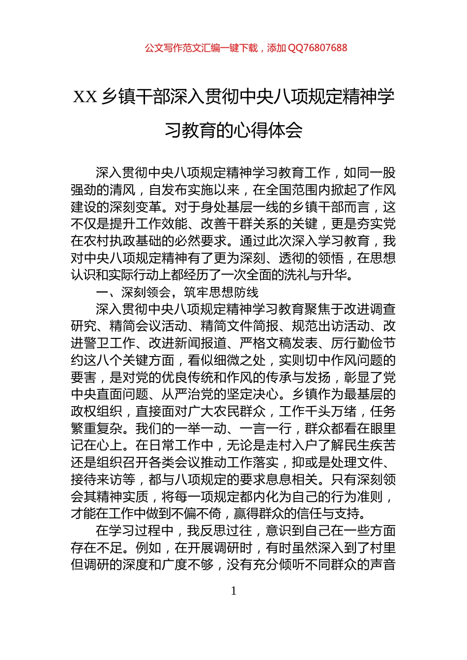 XX乡镇干部深入贯彻中央八项规定精神学习教育的心得体会_第1页