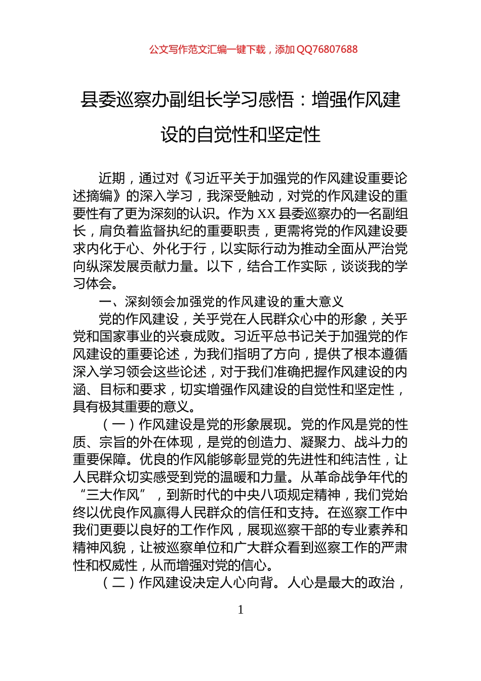 县委巡察办副组长学习感悟：增强作风建设的自觉性和坚定性_第1页