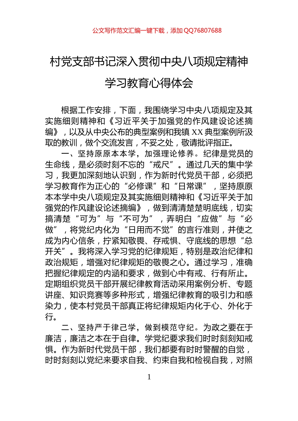 村党支部书记深入贯彻中央八项规定精神学习教育心得体会_第1页
