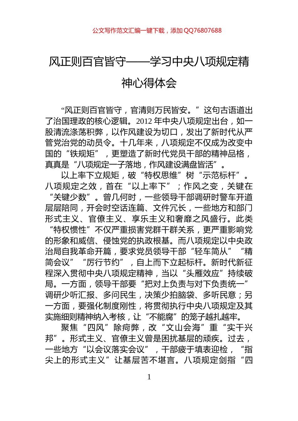 风正则百官皆守——学习中央八项规定精神心得体会_第1页
