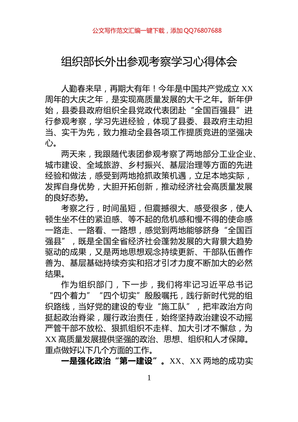 组织部长外出参观考察学习心得体会_第1页
