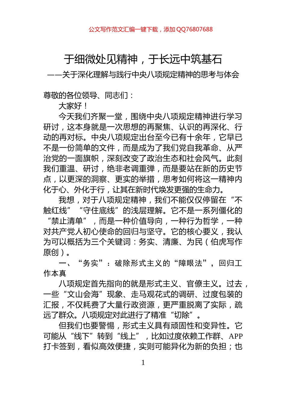 关于深化理解与践行中央八项规定精神的思考与体会_第1页