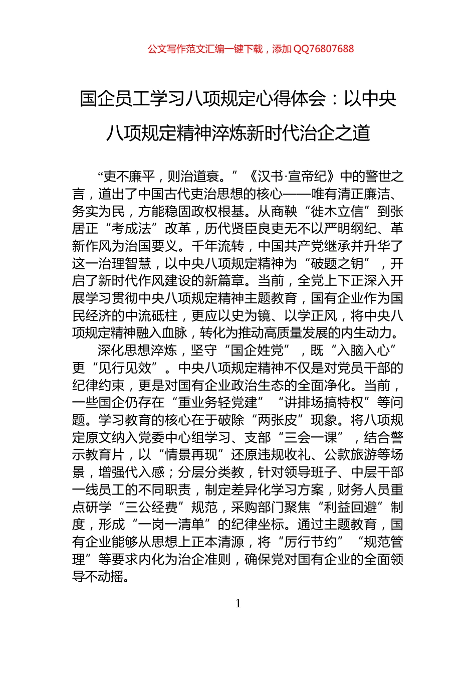 国企员工学习八项规定心得体会：以中央八项规定精神淬炼新时代治企之道_第1页