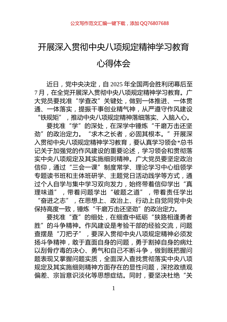 开展深入贯彻中央八项规定精神学习教育心得体会_第1页