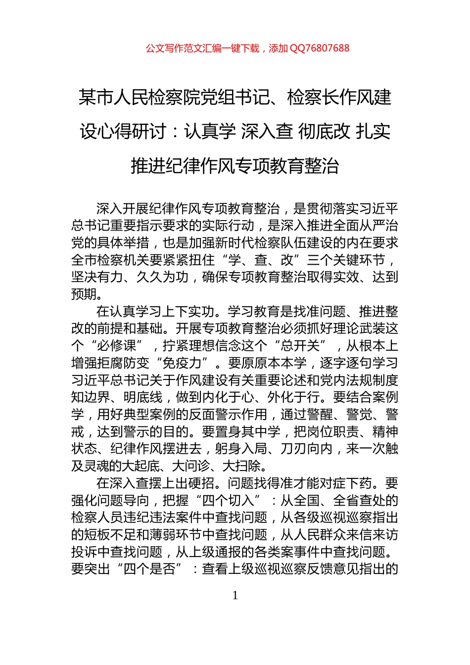 某市人民检察院党组书记、检察长作风建设心得研讨：认真学+深入查+彻底改+扎实推进纪律作风专项教育整治_第1页