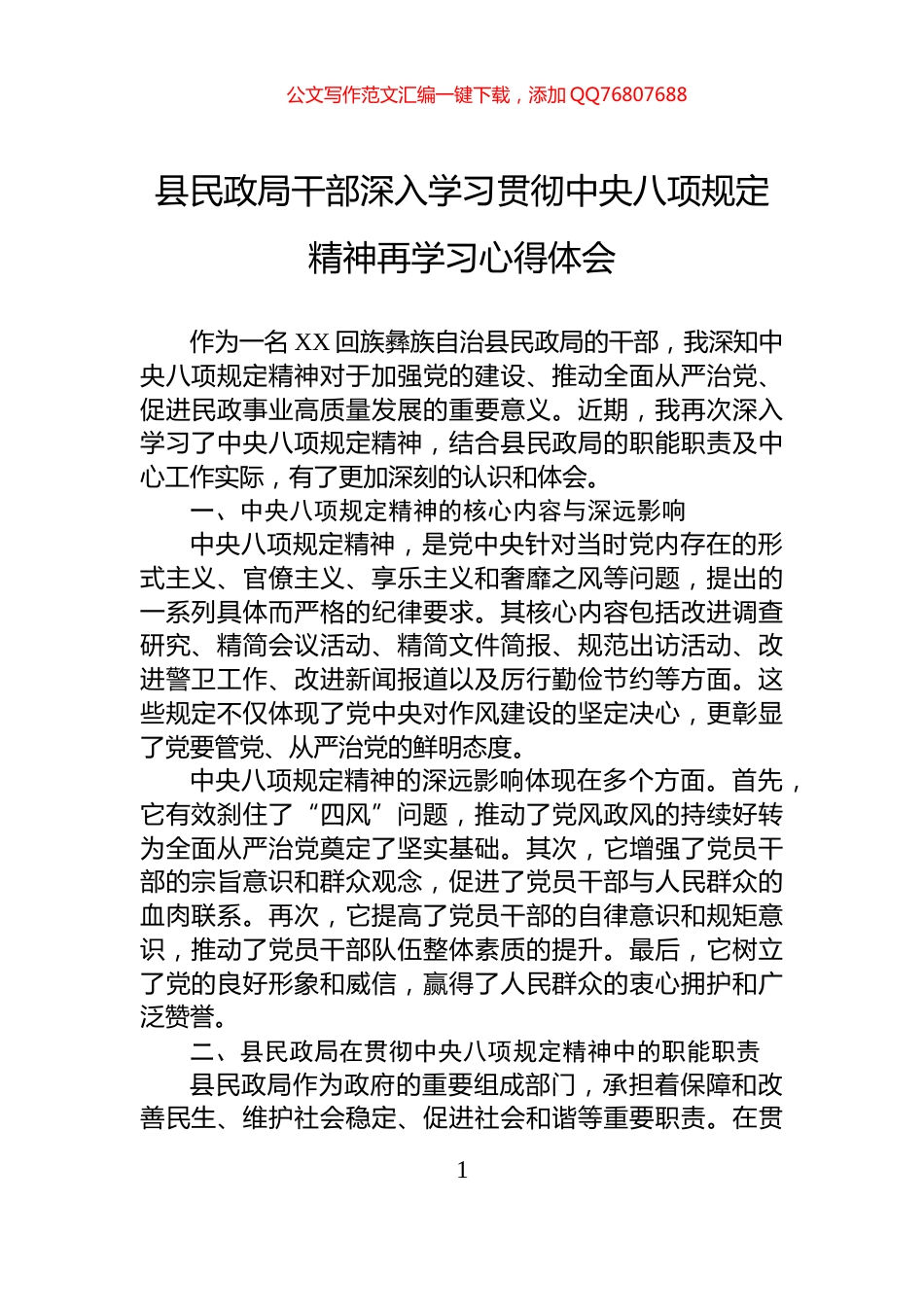 县民政局干部深入学习贯彻中央八项规定精神再学习心得体会_第1页