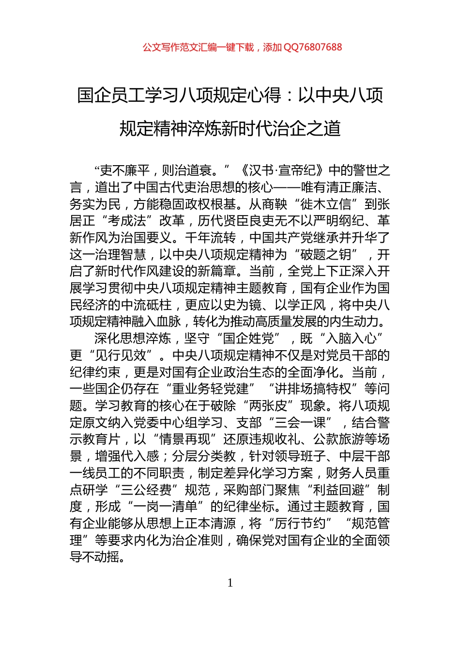 国企员工学习八项规定心得：以中央八项规定精神淬炼新时代治企之道_第1页