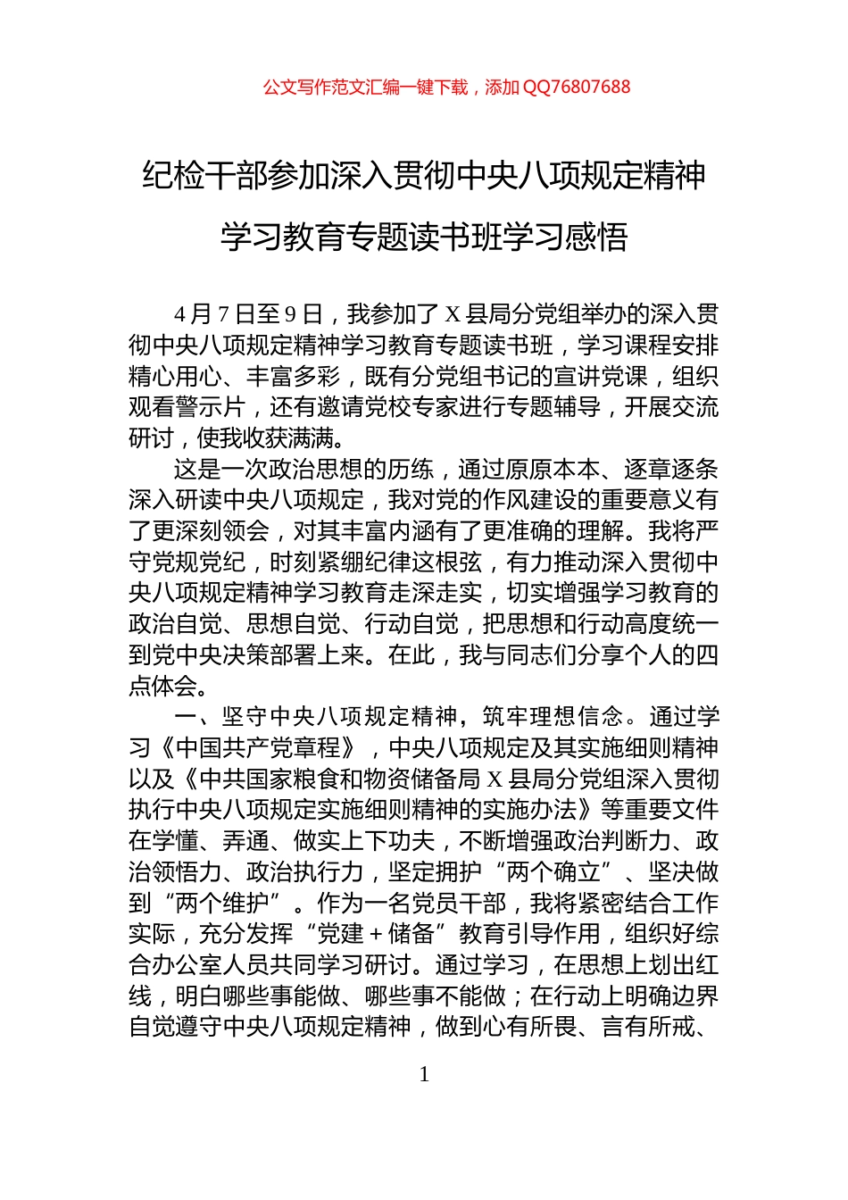 纪检干部参加深入贯彻中央八项规定精神学习教育专题读书班学习感悟_第1页