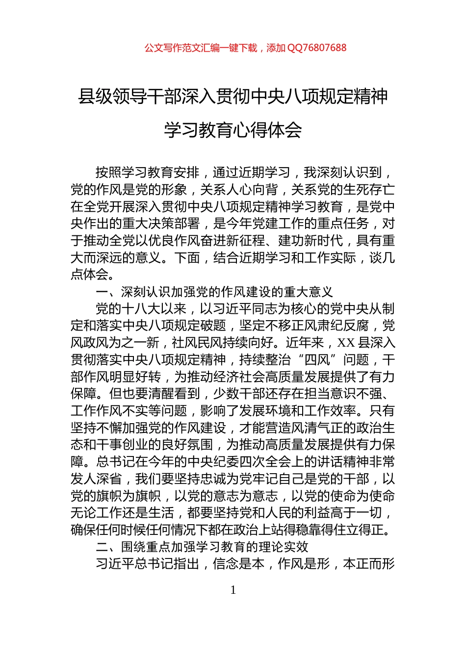 县级领导干部深入贯彻中央八项规定精神学习教育心得体会_第1页