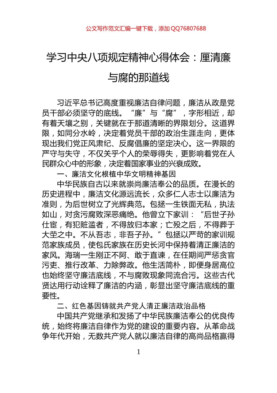 学习中央八项规定精神心得体会：厘清廉与腐的那道线_第1页