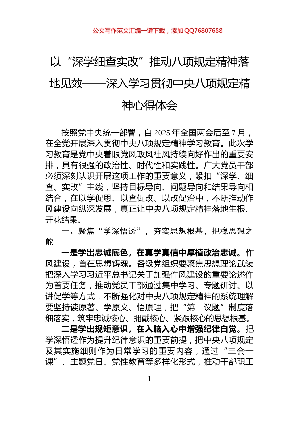 以“深学细查实改”推动八项规定精神落地见效——深入学习贯彻中央八项规定精神心得体会_第1页