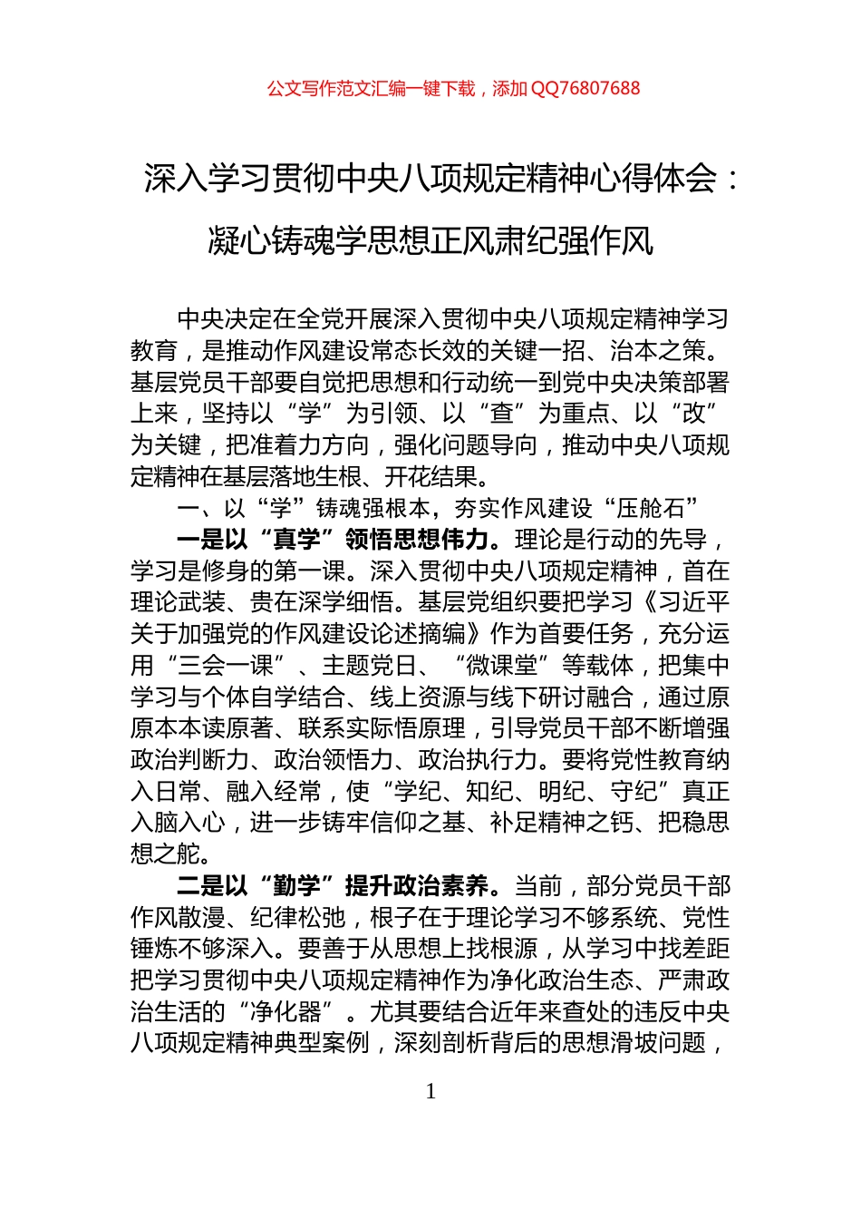 深入学习贯彻中央八项规定精神心得体会：凝心铸魂学思想正风肃纪强作风_第1页