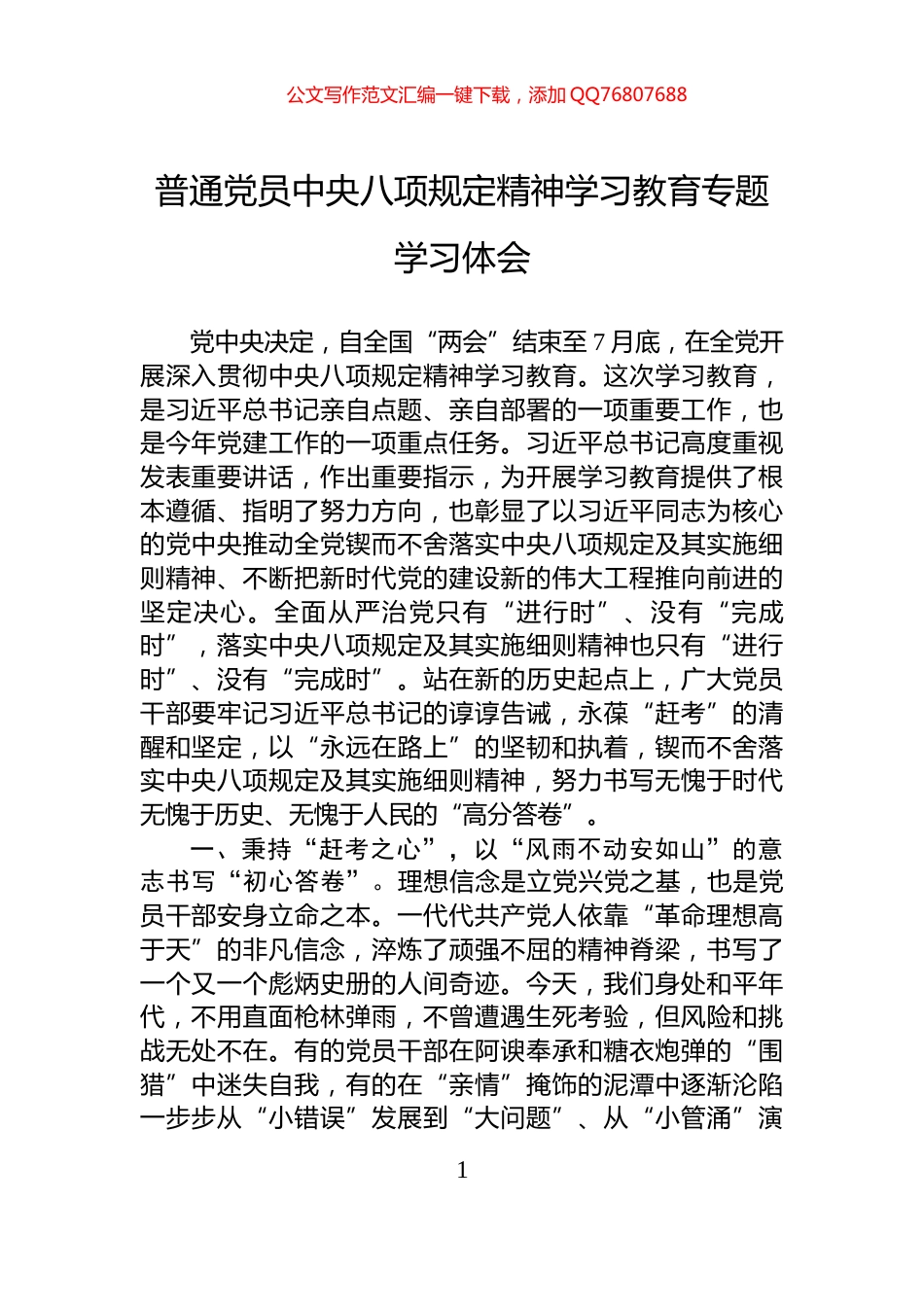 普通党员中央八项规定精神学习教育专题学习体会_第1页