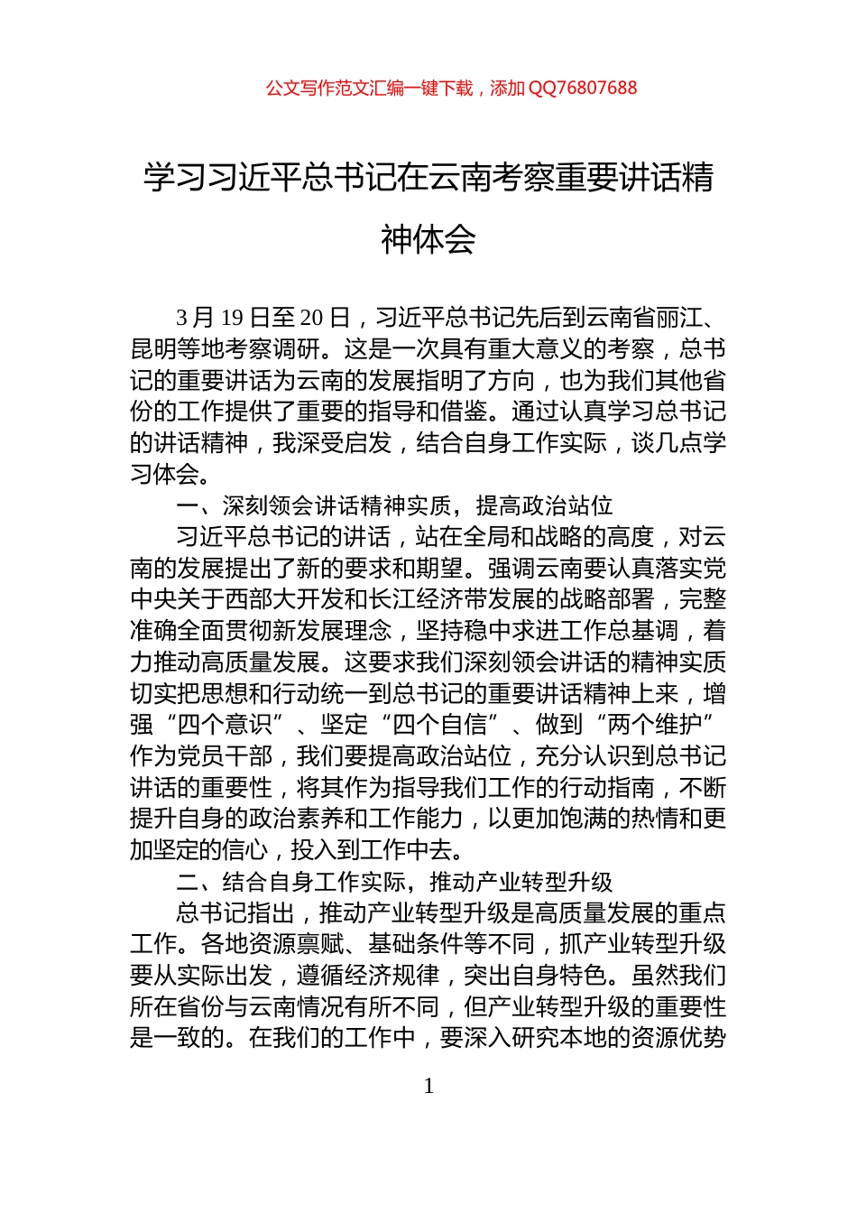 学习习近平总书记在云南考察重要讲话精神体会_第1页