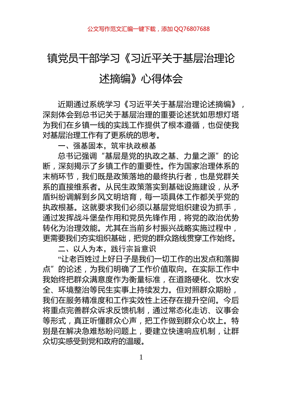 镇党员干部学习《习近平关于基层治理论述摘编》心得体会_第1页