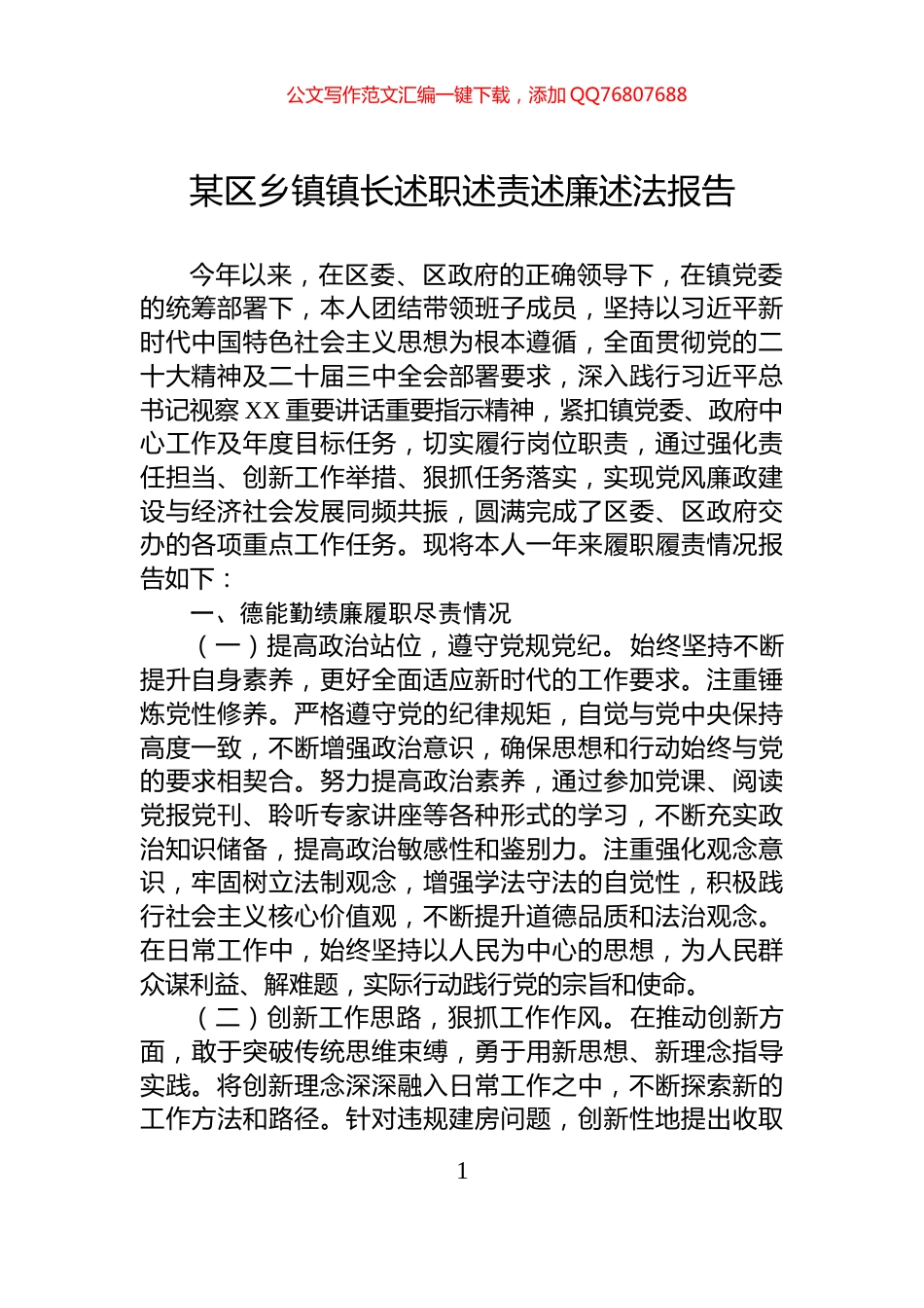 某区乡镇镇长述职述责述廉述法报告_第1页