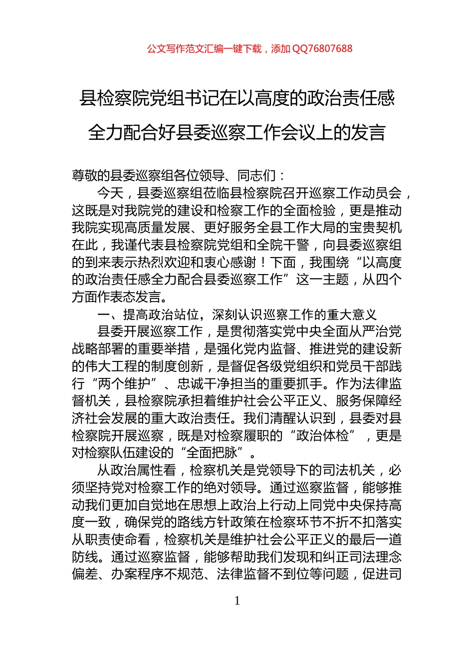 县检察院党组书记在以高度的政治责任感全力配合好县委巡察工作会议上的发言_第1页