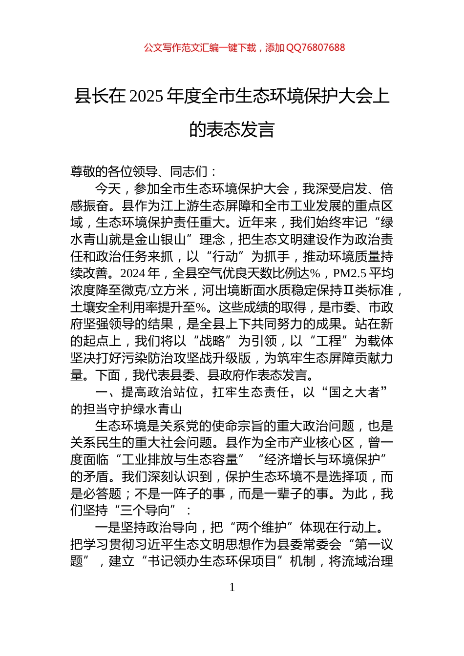县长在2025年度全市生态环境保护大会上的表态发言_第1页