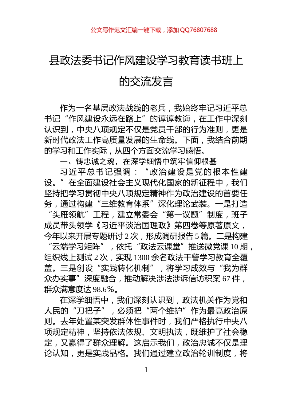 县政法委书记八项规定学习教育读书班上的交流发言_第1页