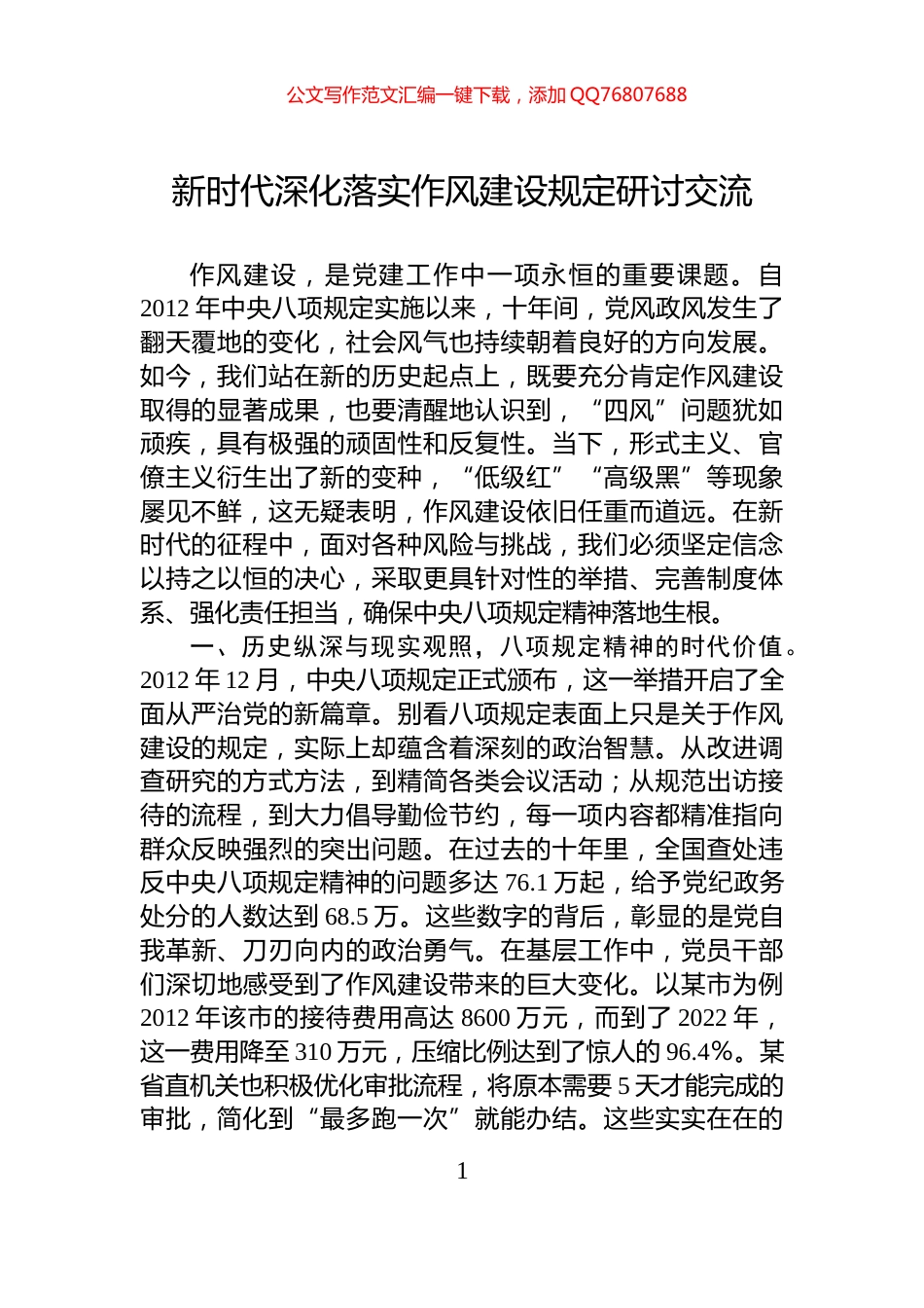 新时代深化落实作风建设规定研讨交流_第1页