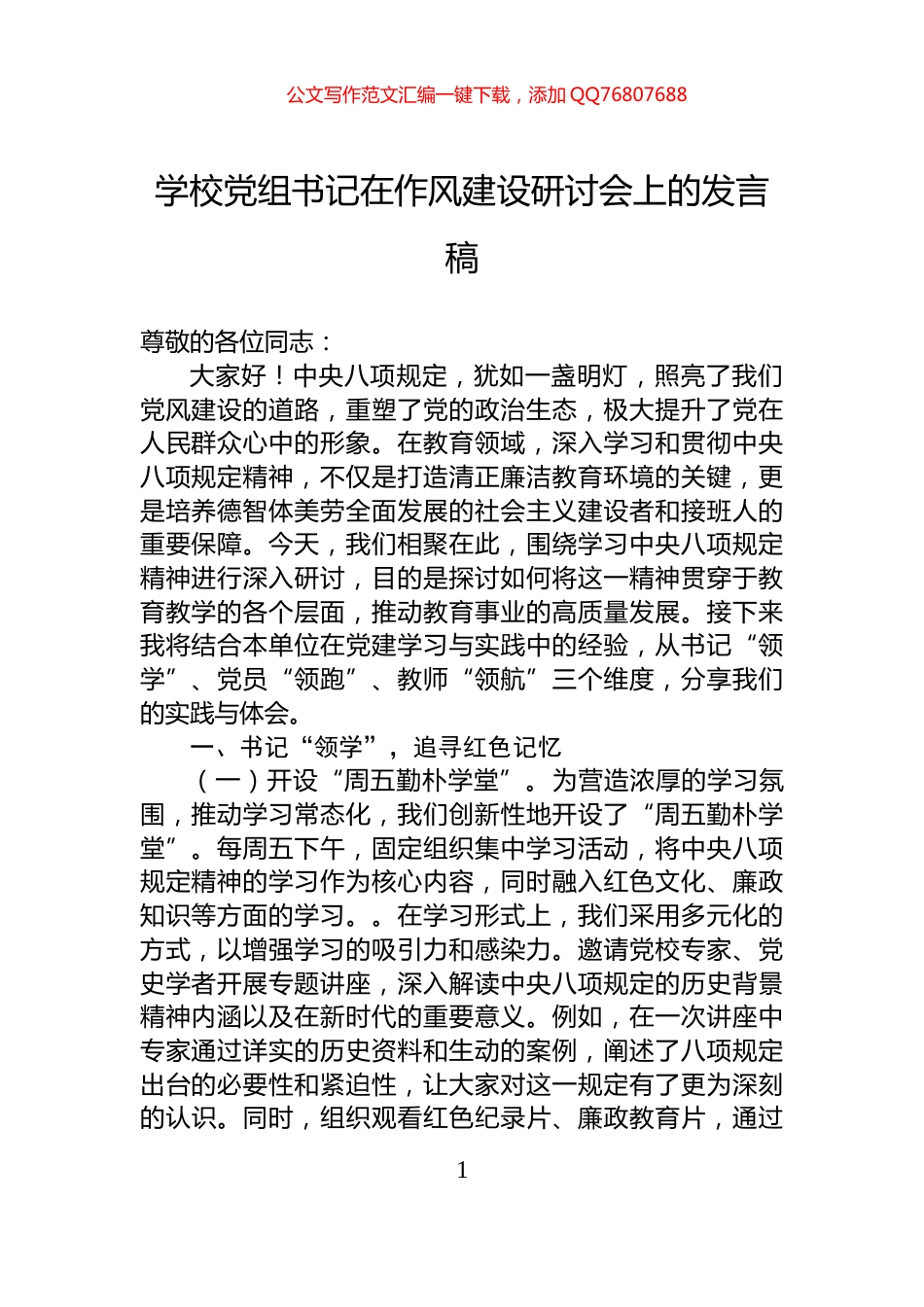 学校党组书记在八项规定学习教育研讨会上的发言稿_第1页