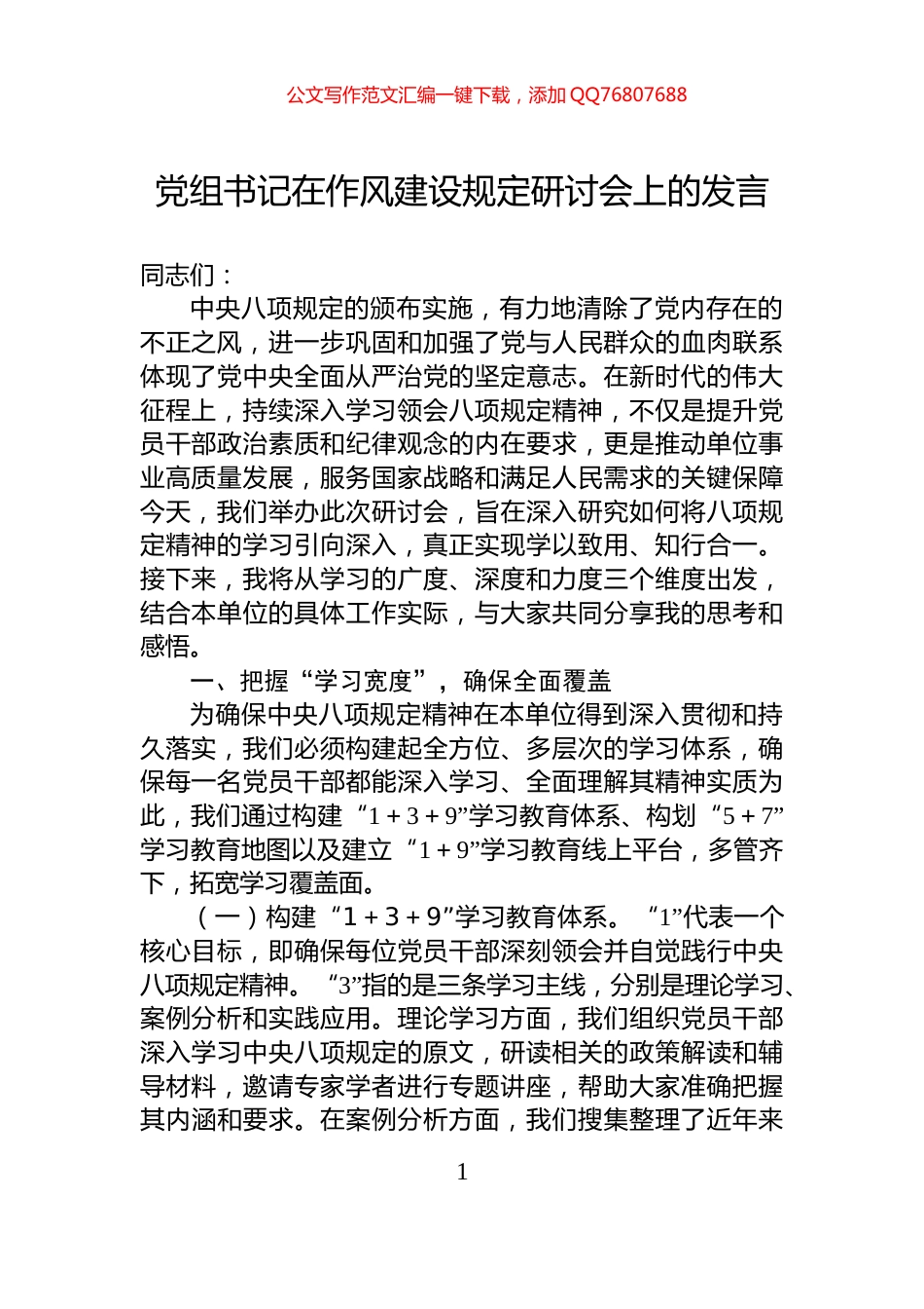 党组书记在作风建设规定研讨会上的发言_第1页