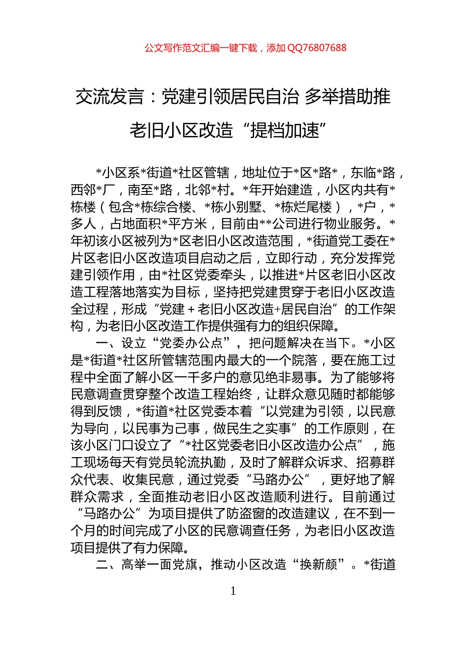 交流发言：党建引领居民自治+多举措助推老旧小区改造“提档加速”_第1页