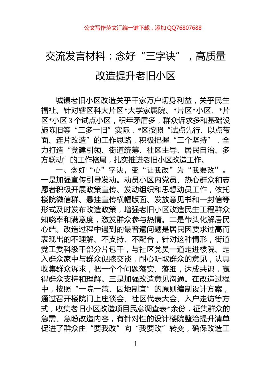 交流发言材料：念好“三字诀”，高质量改造提升老旧小区_第1页
