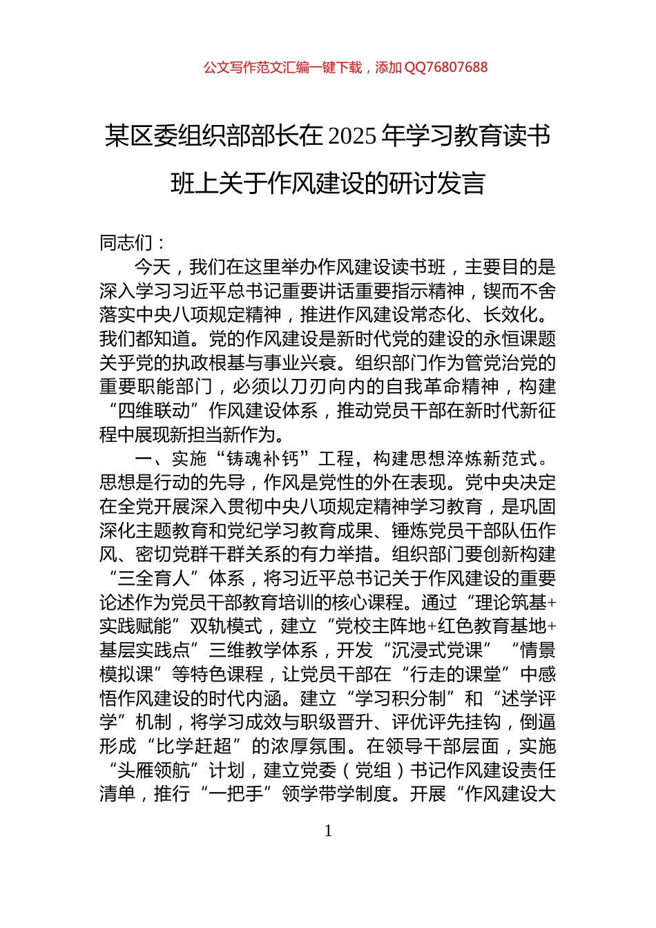 某区委组织部部长在2025年八项规定读书班上关于作风建设的研讨发言_第1页