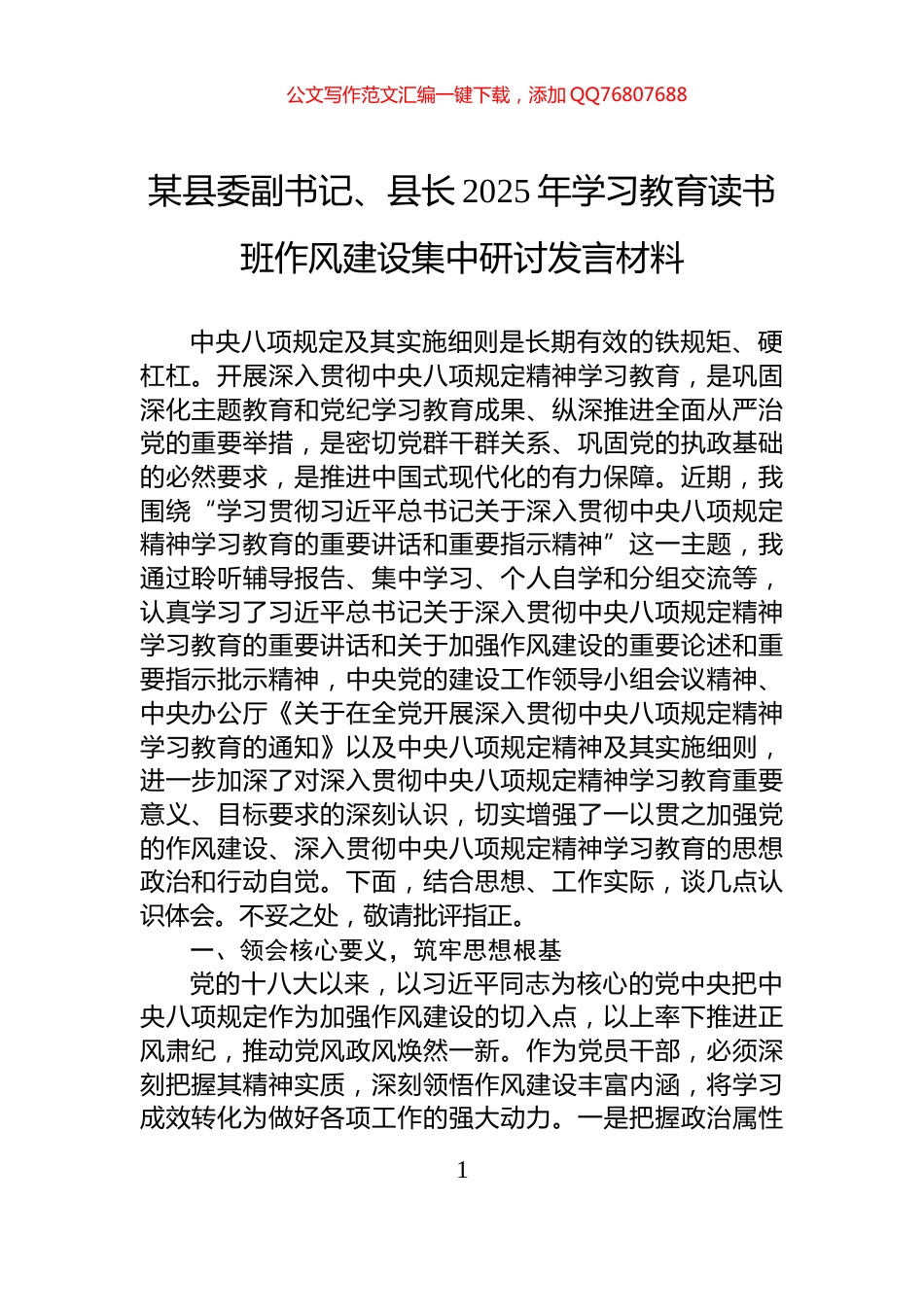 某县委副书记、县长2025年八项规定学习教育读书班作风建设集中研讨发言材料_第1页