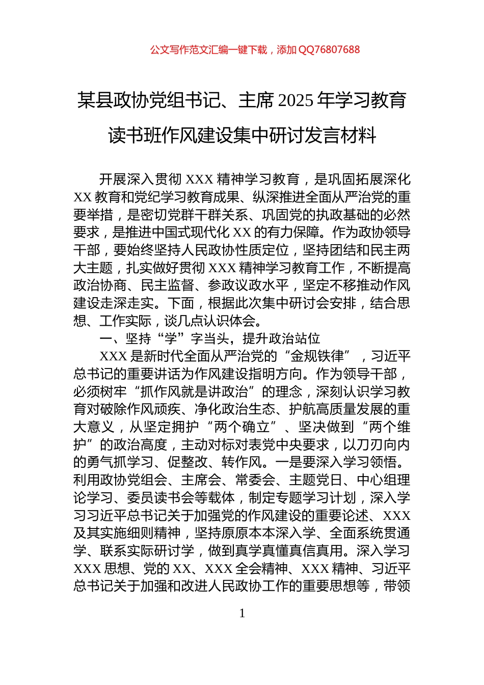 某县政协党组书记、主席2025年八项规定读书班作风建设集中研讨发言材料_第1页