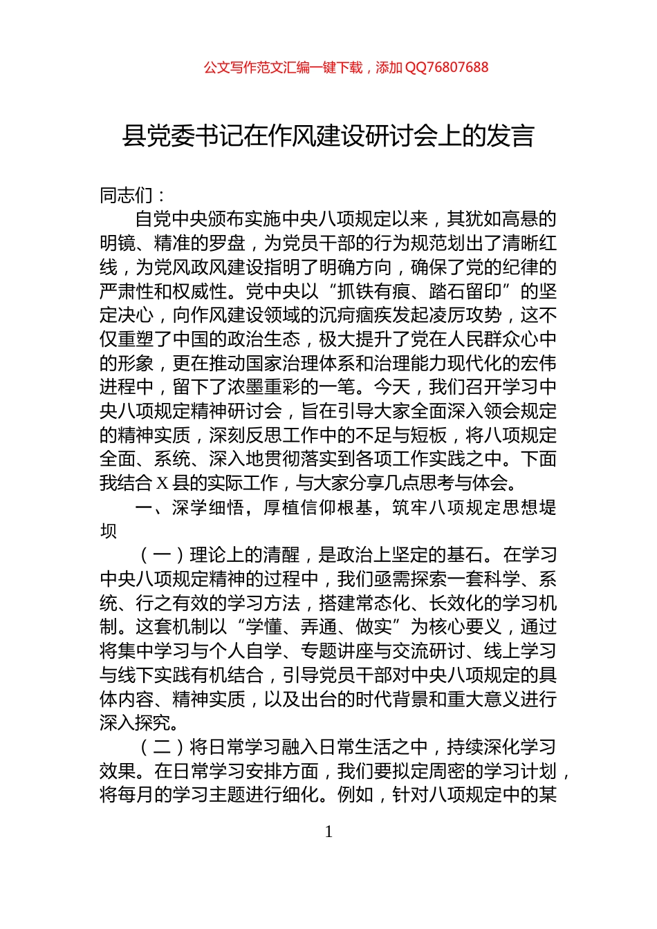 县党委书记在八项规定研讨会上的发言_第1页