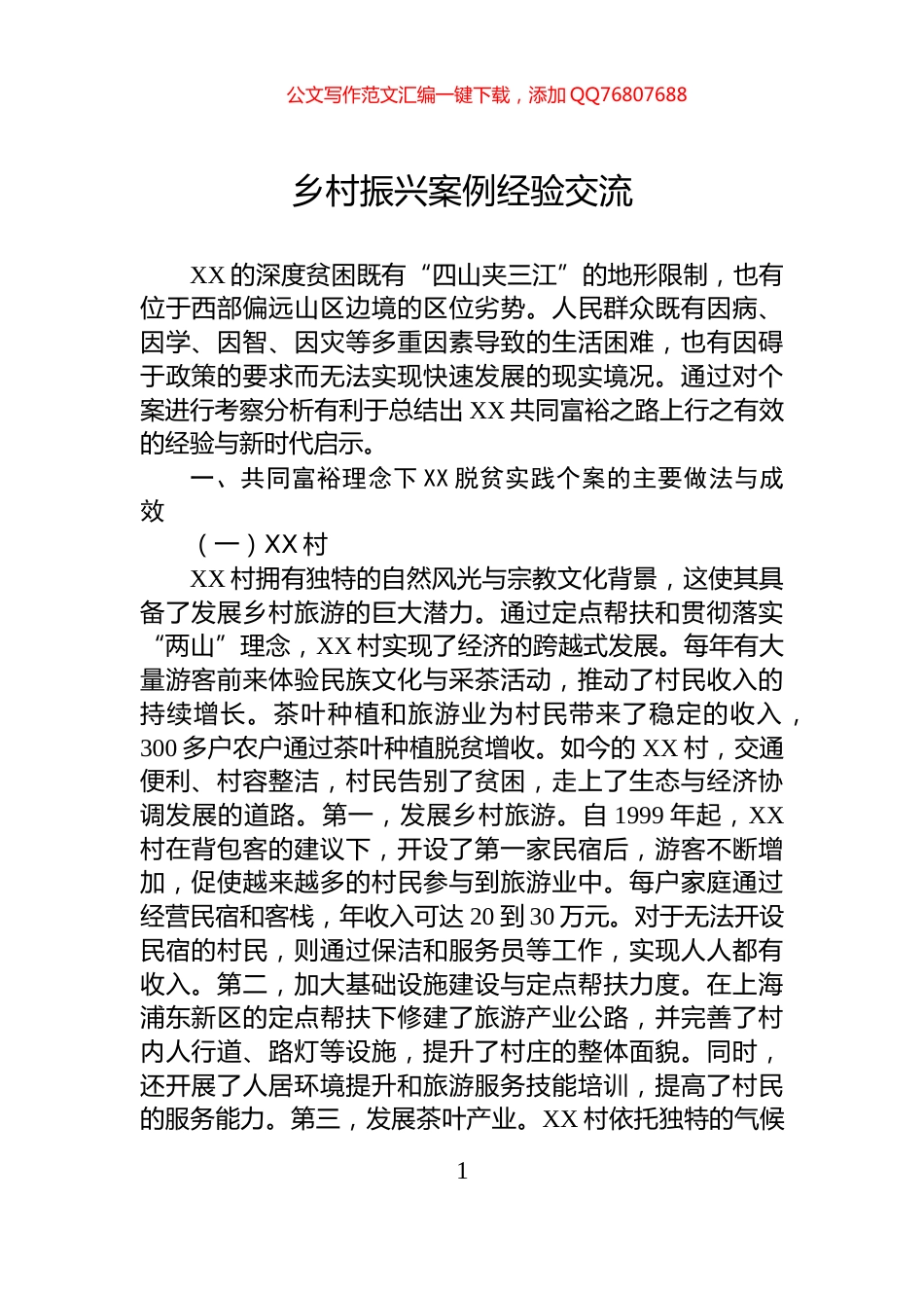 乡村振兴案例经验交流_第1页