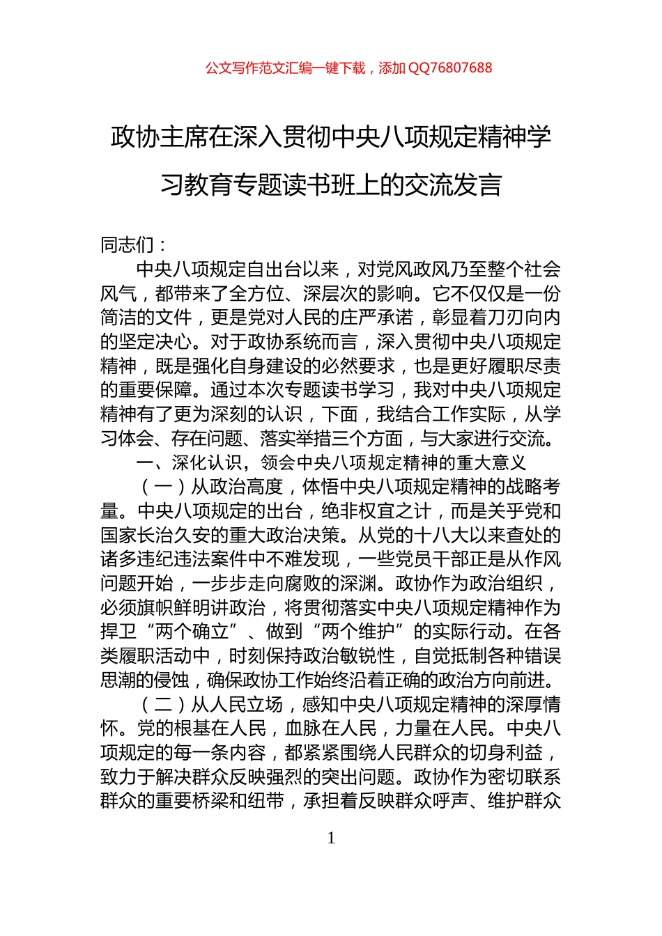 政协主席在深入贯彻中央八项规定精神学习教育专题读书班上的交流发言_第1页